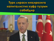 Турк лираси инқирозига капиталистик куфр тузуми сабабдир