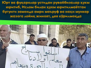 Юрт ва фуқаролар устидан рувайбизалар ҳукм юритиб, Ислом билан ҳукм юритилмаётган бугунги замонда амри маъруф ва наҳи мункар жазога лойиқ жиноят, дея кўрилмоқда