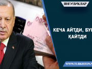 Кеча айтди, бугун қайтди