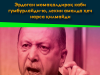 Эрдоган момақалдироқ каби гумбурлайди-ю, лекин амалда ҳеч нарса қилмайди