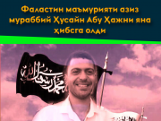 Фаластин маъмурияти азиз мураббий Ҳусайн Абу Ҳажни яна ҳибсга олди