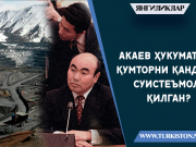 Акаев ҳукумати Қумторни қандай суистеъмол қилган?