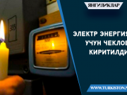 Электр энергияси учун чеклов киритилди