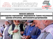 Бирлашган Миллатлар Ташкилоти ўзини меҳрибон қилиб кўрсатиб, афғонларга душманлик қилмоқда!