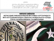 Иқтисодий ривожланишни мусулмон юртларидаги мўл-кўл бойликлардан оқилона фойдаланган ҳолда, ёлғиз Халифаликкина таъминлайди