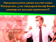 Мусулмонликни даъво қилган киши Росулуллоҳ ﷺни таҳқирлаганлар билан ҳамкорлик қилиши мумкинми?!