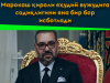 Марокаш қироли яҳудий вужудига содиқлигини яна бир бор исботлади