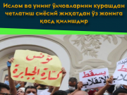 Ислом ва унинг ўлчовларини курашдан четлатиш сиёсий жиҳатдан ўз жонига қасд қилишдир