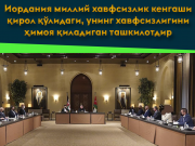 Иордания миллий хавфсизлик кенгаши қирол қўлидаги, унинг хавфсизлигини ҳимоя қиладиган ташкилотдир
