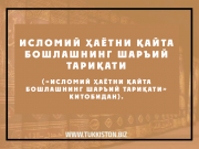 Халифаликни қайта тиклаш учун уюшишнинг вожиблиги