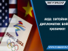 АҚШ: Хитойни дипломатик бойкот қиламиз!