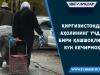 Қирғизистонда аҳолининг учдан бири қашшоқликда кун кечирмоқда