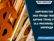 Қирғизистон 2022-йилда ташқи қарзни тўлаш учун 26,6 миллиард сом ажратади