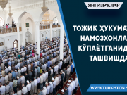 Тожик ҳукумати намозхонлар кўпаётганидан ташвишда