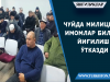 Чуйда милиция имомлар билан йиғилиш ўтказди