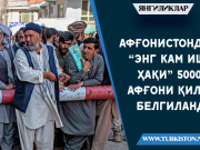 Афғонистонда “энг кам иш ҳақи” 5000 афғони қилиб белгиланди