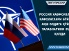 Россия хавфсизлик кафолатлари бўйича АҚШ олдига қўйган талабларини эълон қилди