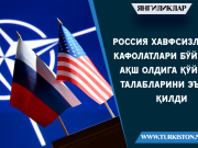 Россия хавфсизлик кафолатлари бўйича АҚШ олдига қўйган талабларини эълон қилди