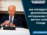 АҚШ Президенти демократияни мустаҳкамлаш учун виртуал саммит ўтказди