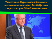 Умматнинг Суриядаги қўзғолони мустамлакачи кофир Ғарб бўғзига тиқилган суяк бўлиб қолаверади