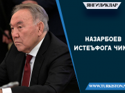 Назарбоев истеъфога чиқди