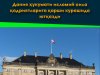 Дания ҳукумати исломий оила қадриятларига қарши курашида ютқазди
