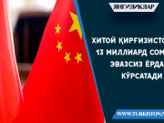 Хитой Қирғизистонга 13 миллиард сомлик эвазсиз ёрдам кўрсатади