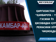 Қирғизистон “Қамбарота – 1” ГЭСини ўз ҳисобидан қуриш режасини кўриб чиқмоқда