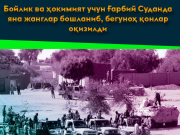 Бойлик ва ҳокимият учун Ғарбий Суданда яна жанглар бошланиб, бегуноҳ қонлар оқизилди