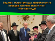 Эрдоган яҳудий вужуди хавфсизлигига нақадар жонкуяр эканлигини исботламоқда!