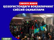 Қозоғистондаги воқеаларнинг сиёсий оқибатлари