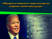 «Фуқаролик жамияти» ташкилотлари ва уларнинг нопок мақсадлари