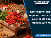 Қирғизистон ўзини фақат уч турдаги зарур озиқ-овқат билан таъминлашга қодир