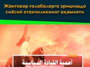 Жанговар ғалабаларга эришишда сиёсий етакчиликнинг аҳамияти