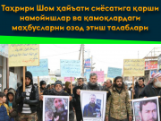 Таҳрири Шом ҳайъати сиёсатига қарши намойишлар ва қамоқлардаги маҳбусларни озод этиш талаблари