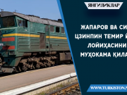 Жапаров ва Си Цзинпин темир йўл лойиҳасини муҳокама қилади