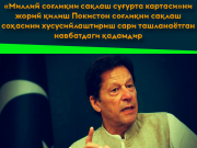 «Миллий соғлиқни сақлаш суғурта картаси»ни жорий қилиш Покистон соғлиқни сақлаш соҳасини хусусийлаштириш сари ташланаётган навбатдаги қадамдир