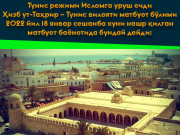 Тунис режими Исломга уруш очди Ҳизб ут-Таҳрир – Тунис вилояти матбуот бўлими 2022 йил 18 январ сешанба куни нашр қилган матбуот баёнотида бундай дейди: