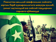 Покистон миллий хавфсизлик сиёсати юртни Ғарб ҳукмронлигига маҳкум қилиб, унинг иқтисодий ва сиёсий тақдирини гаровга қўймоқда