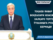 Тоқаев январ воқеалари юзасидан халқаро тергов ўтказишга рухсат бермади