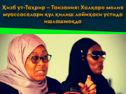 Ҳизб ут-Таҳрир – Танзания: Халқаро молия муассасалари қул қилиш лойиҳаси устида ишлашмоқда