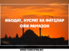 Ибодат, нусрат ва фатҳлар ойи Рамазон