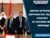 Европа Иттифоқи Қирғизистон таълим соҳасига 32 миллион евро ажратади