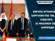 Европа Иттифоқи Қирғизистон таълим соҳасига 32 миллион евро ажратади
