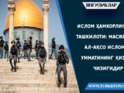 Ислом ҳамкорлик ташкилоти: Масжид ал-Ақсо Ислом Умматининг қизил чизиғидир