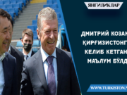 Дмитрий Козак Қирғизистонга келиб кетгани маълум бўлди
