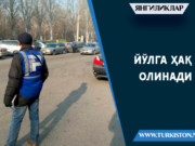 Йўлга ҳақ олинади