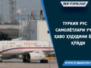 Туркия рус самолётлари учун ҳаво ҳудудини ёпиб қўйди