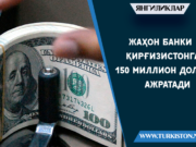 Жаҳон банки Қирғизистонга 150 миллион доллар ажратади