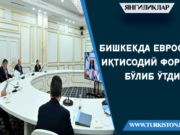Бишкекда Евросиё иқтисодий форуми бўлиб ўтди